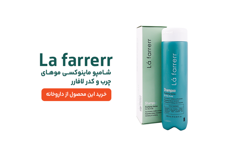 شامپو ماینوکسی موی چرب لافارر